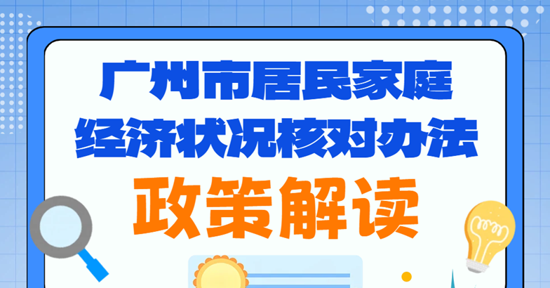 【一圖讀懂】《廣州市居民家庭經濟狀況核對辦法》