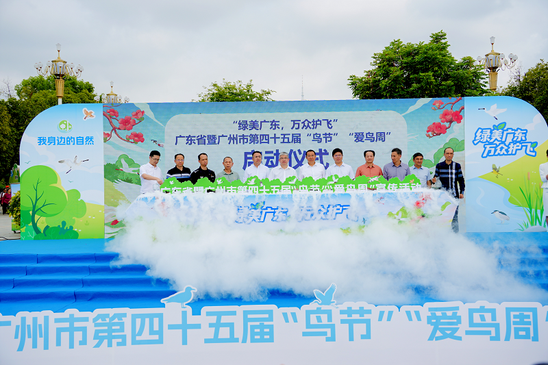 綠美廣東 萬眾護飛——廣東省暨廣州市第四十五屆“鳥節”“愛鳥周”宣傳活動正式啟動