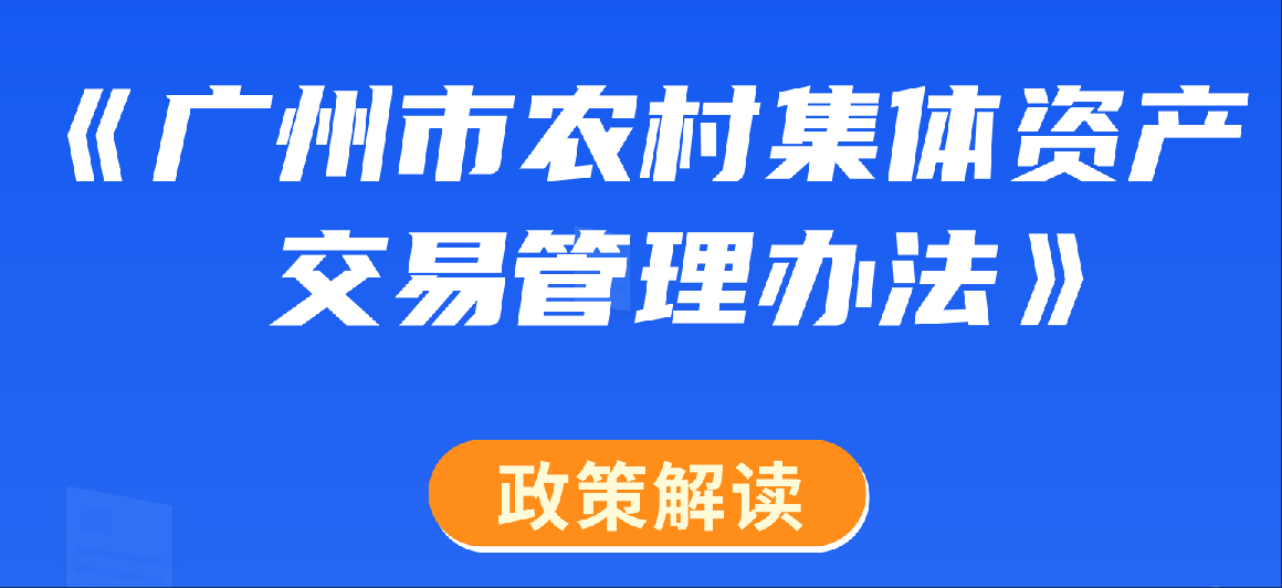 【一圖讀懂、音頻解讀】《廣州市農村集體資產交易管理辦法》的解讀