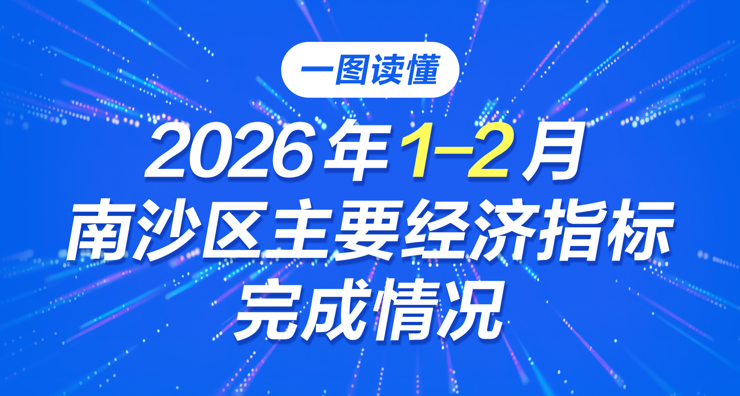 一圖讀懂2026年1-2月南沙區主要經濟指標完成情況