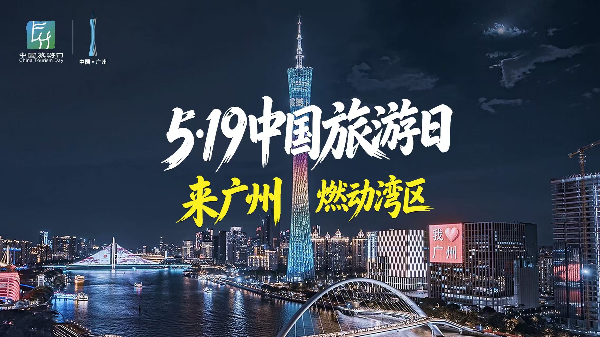 5·19來(lái)廣州怎么玩？山海之間，總有一處點(diǎn)“燃”你！