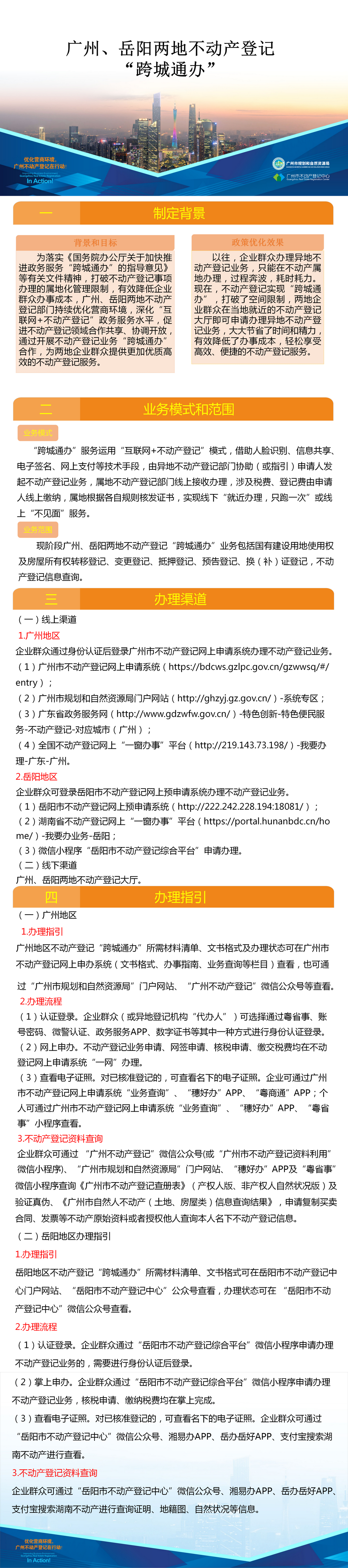 附件10.一圖讀懂-廣州、岳陽兩地不動產登記業務“跨城通辦“.png