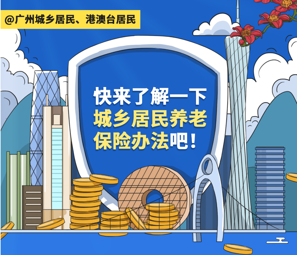 【一圖讀懂】《廣州市人民政府辦公廳關于延長廣州市城鄉居民基本養老保險實施辦法有效期的通知》政策解讀