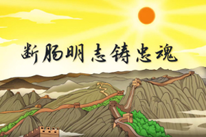 總書記講黨史故事丨斷腸明志鑄忠魂