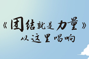 總書記講黨史故事丨《團結就是力量》從這里唱響
