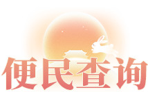 便民查詢