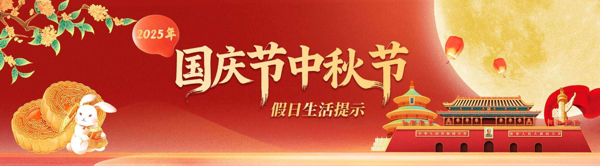 2025年中秋國慶