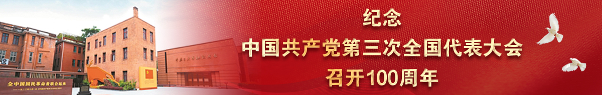 紀念中國共產黨第三次全國代表大會召開100周年
