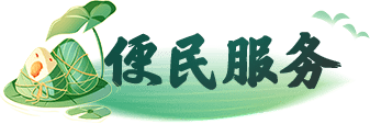 便民服務