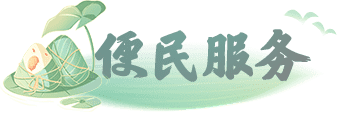 便民服務