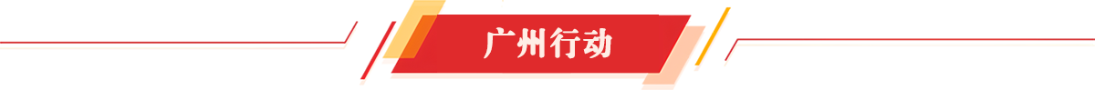 廣州行動