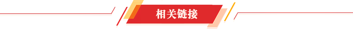 相關鏈接