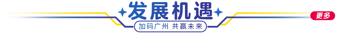 發展機遇