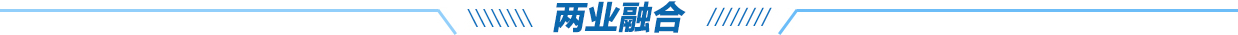 兩業融合