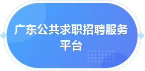 廣東公共求職招聘服務平臺