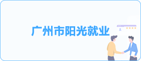 廣州市陽光就業(yè)