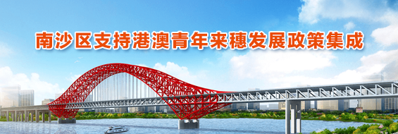 南沙區支持港澳青年來穗發展政策集成