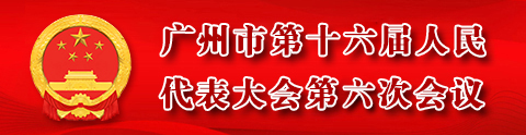 廣州市第十六屆人民代表大會第六次會議