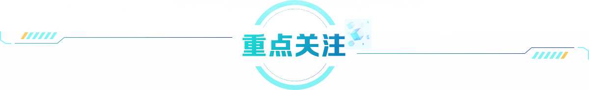 重點(diǎn)關(guān)注