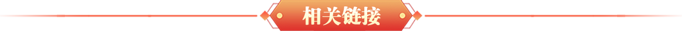 相關鏈接