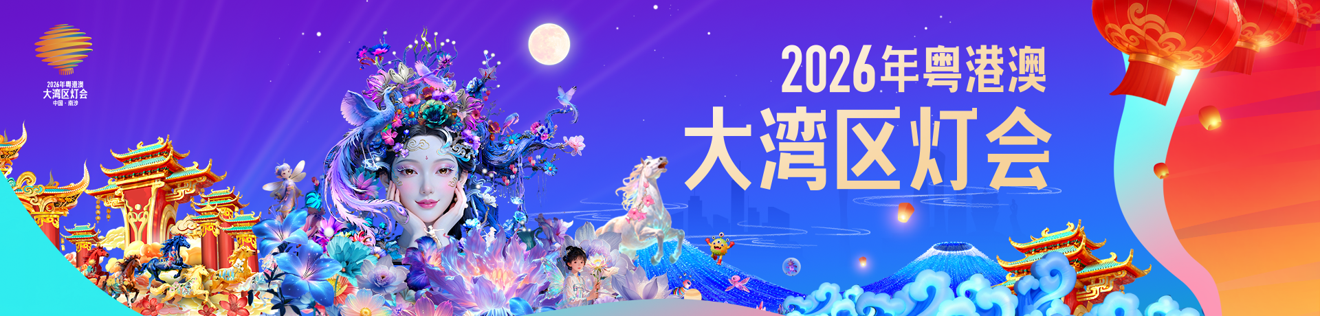 2026年粵港澳大灣區燈會