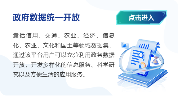 公共數(shù)據(jù)開放平臺(tái)