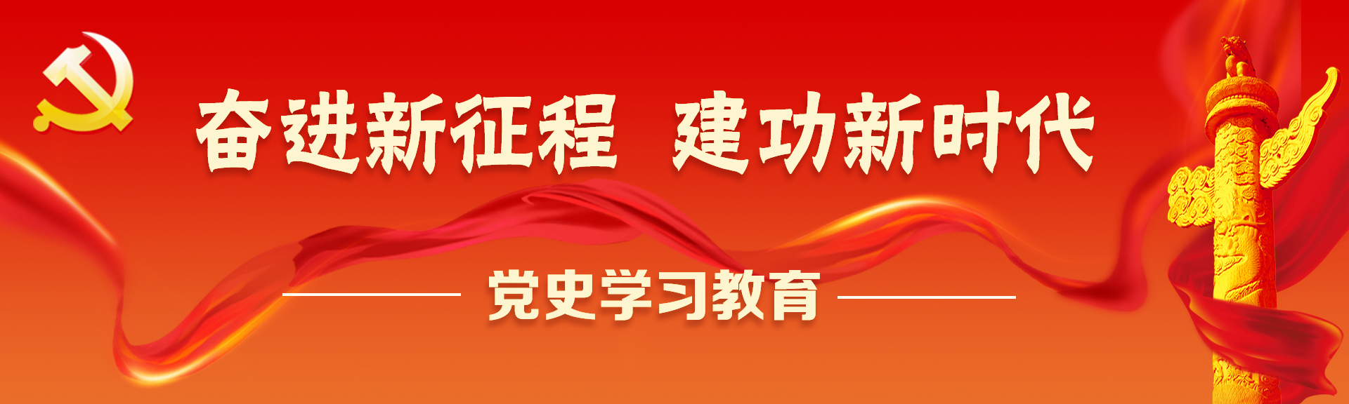奮進新征程 建功新時代 黨史學習教育