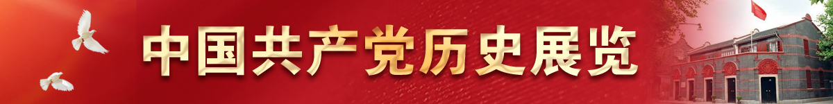 中國共產黨歷史展覽